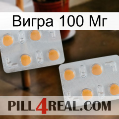 Вигра 100 Мг 25